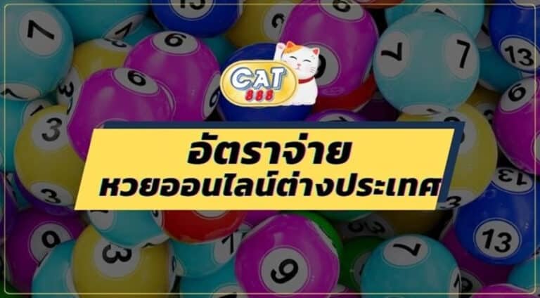 CAT888-อัตราจ่ายหวยต่างประเทศ