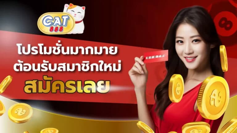 CAT888-เว็บหวยออนไลน์-ไม่ต้องดาวน์โหลดแอป-ใช้บนเว็บบราวเซอร์ได้