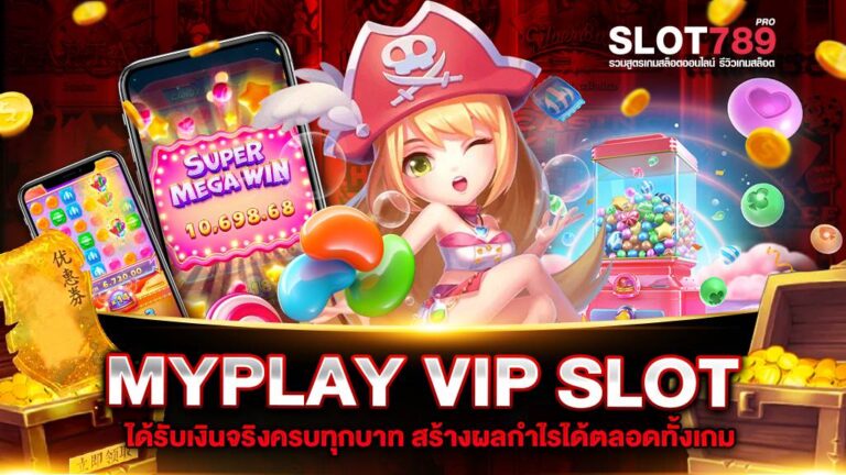 MYPLAYVIP SLOT ได้รับเงินจริงครบทุกบาท สร้างผลกำไรได้ตลอดเกม