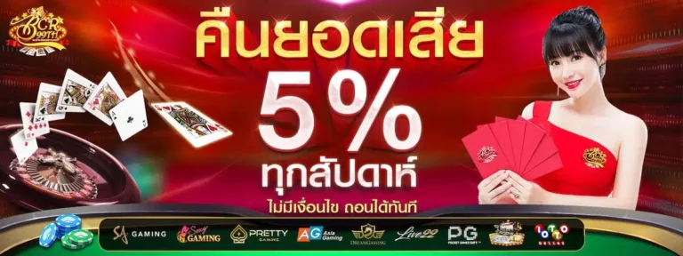 BCR99TH คืนยอดเสีย 5% ทุกสัปดาห์