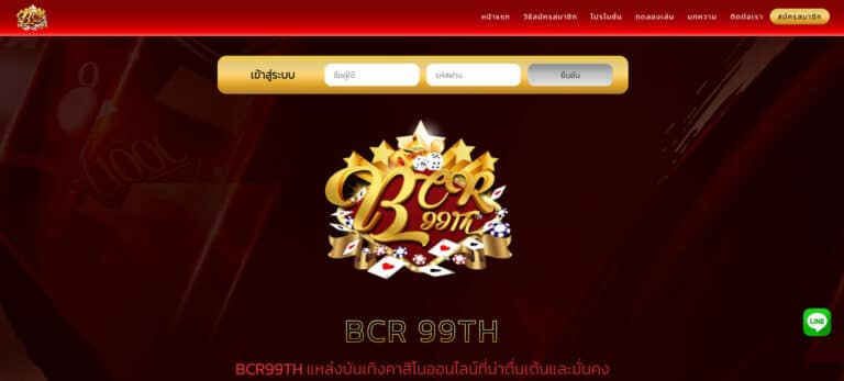 BCR99TH ทางเข้าหน้าเว็บหลัก