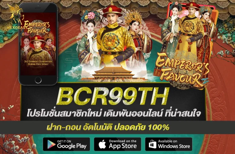 BCR99TH โปรโมชั่นสมาชิกใหม่ เดิมพันออนไลน์ ที่น่าสนใจ