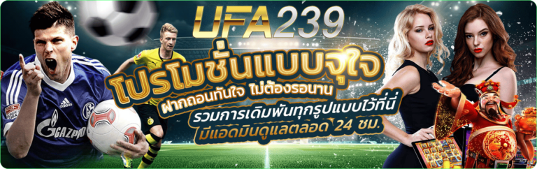 UFA239-โปรโมชั่น