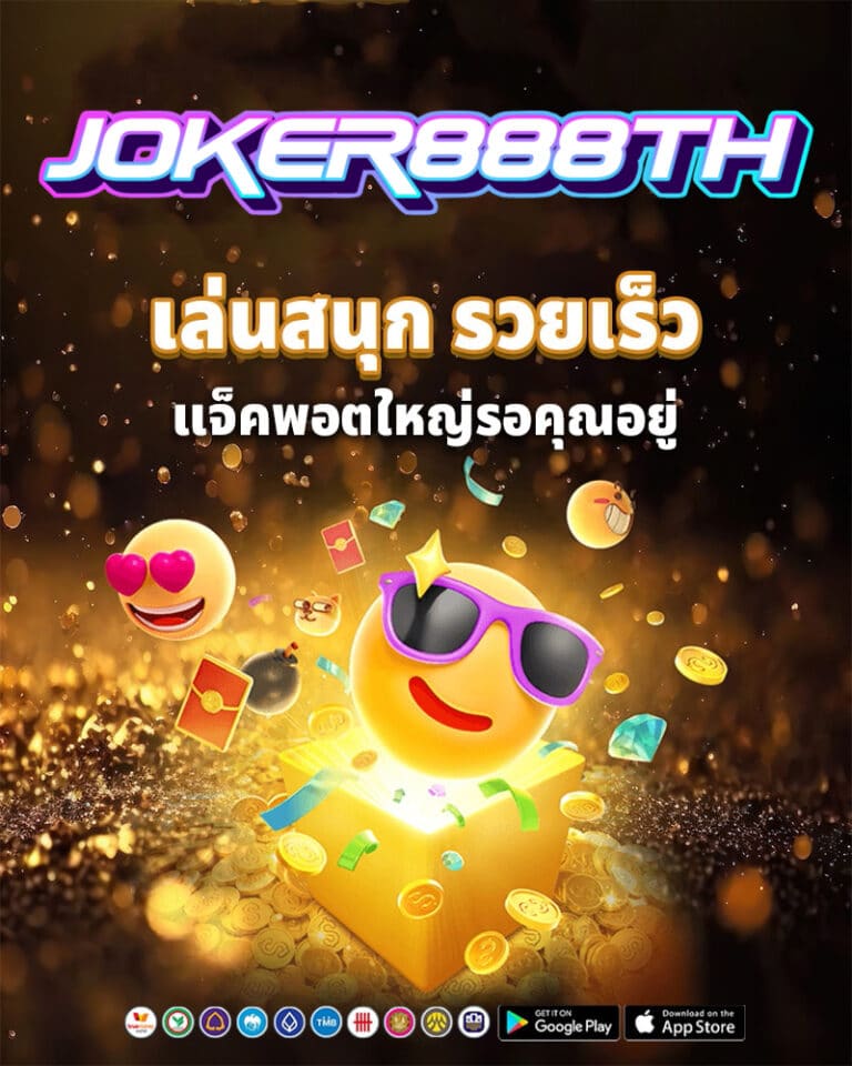 joker888th-เล่นสนุก-เล่นง่าย