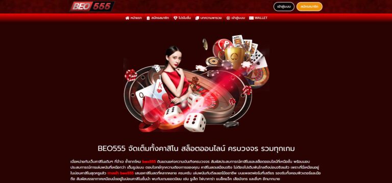 BEO555-ทางเข้าหน้าเว็บหลัก