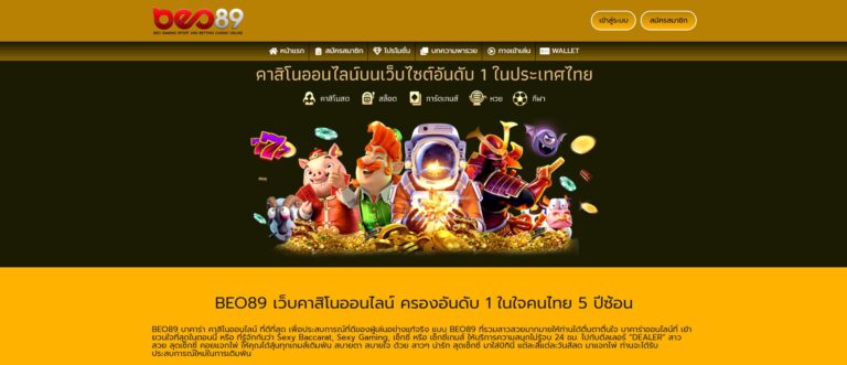 BEO89-ทางเข้าหน้าเว็บหลัก
