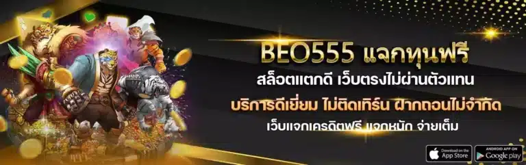 เคล็ดลับเล่นสล็อต BEO555 ให้ได้กำไรสูงสุด