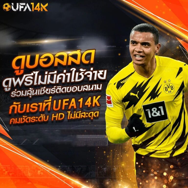 ufa14k-ดูบอลสด