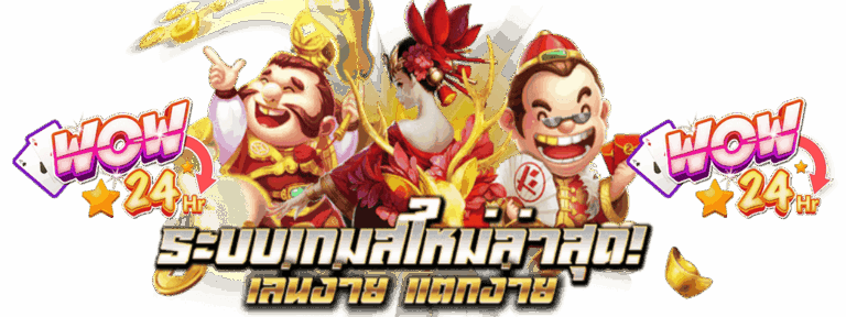 wow24hr-ระบบเกมใหม่ล่าสุด